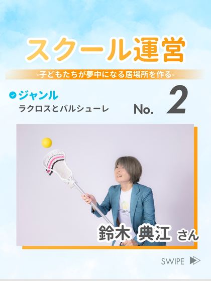 スクール運営 鈴木 典江 さん