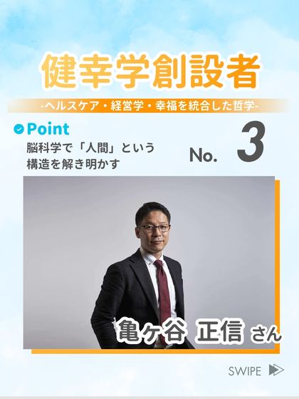 健幸学創設者 亀ヶ谷 正信 さん