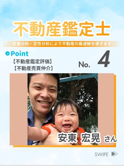 不動産鑑定士 安東 宏晃 さん