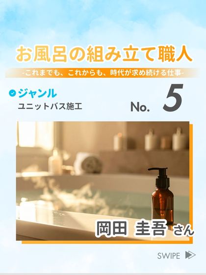 お風呂の組み立て職人 岡田 圭吾 さん
