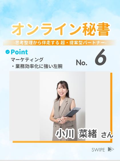 オンライン秘書 小川 菜緒 さん