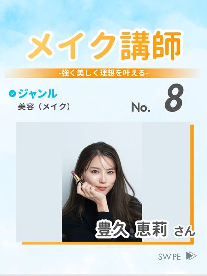 メイク講師 豊久 恵莉 さん