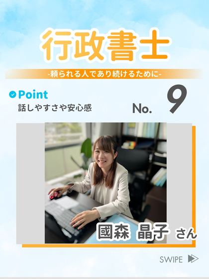 行政書士 國森 晶子 さん