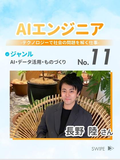 AIエンジニア 長野 陸 さん