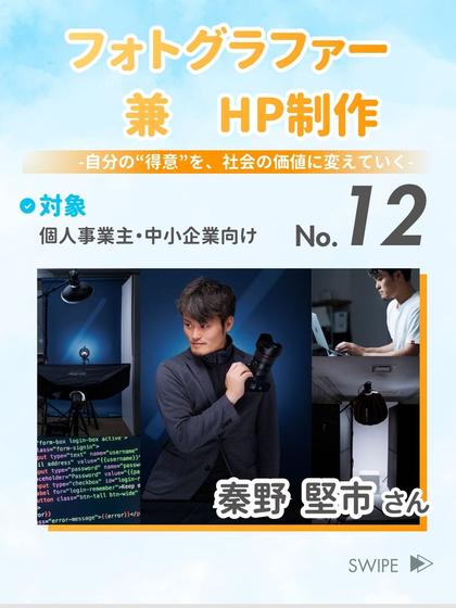 フォトグラファー 兼 HP制作 秦野 堅市 さん