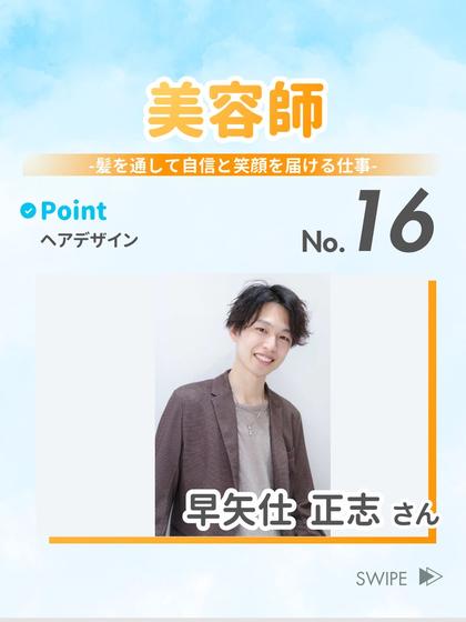 美容師 早矢仕 正志 さん