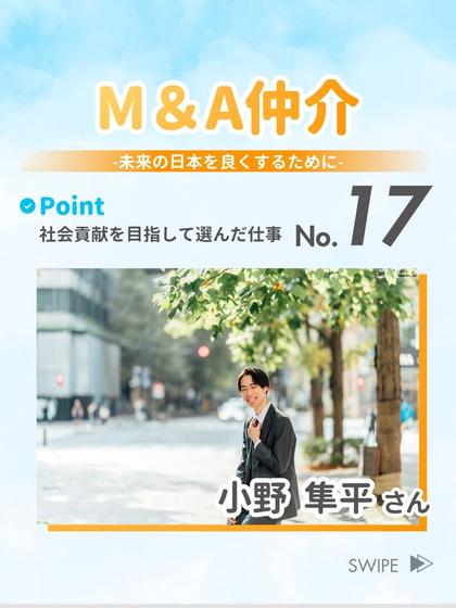 M＆A仲介 小野 隼平 さん