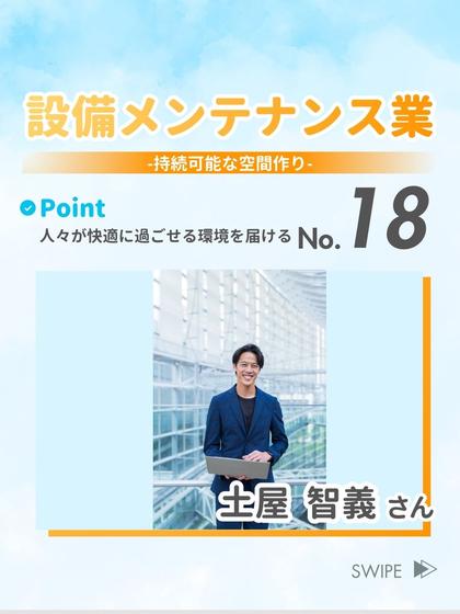設備メンテナンス業 土屋 智義 さん