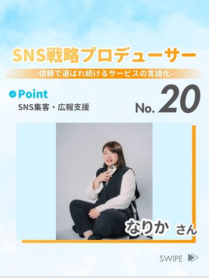 SNS戦略プロデューサー なりか さん
