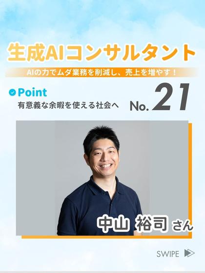 生成AIコンサルタント 中山 裕司さん