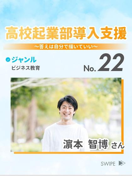 高校起業部導入支援 濵本 智博 さん
