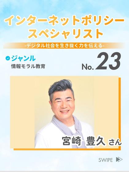 インターネットポリシー スペシャリスト 宮崎 豊久 さん