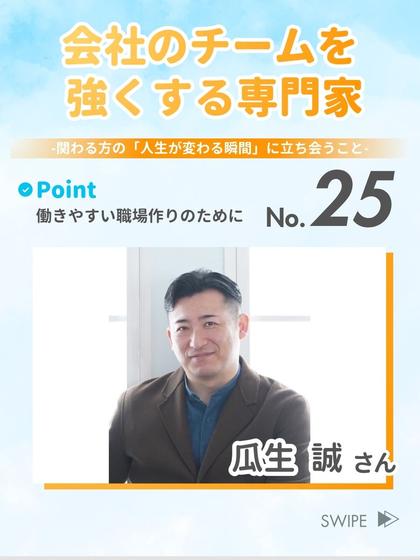 組織コミュニケーション トレーナー 瓜生 誠 さん