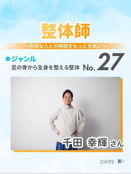 整体師 千田 幸輝 さん