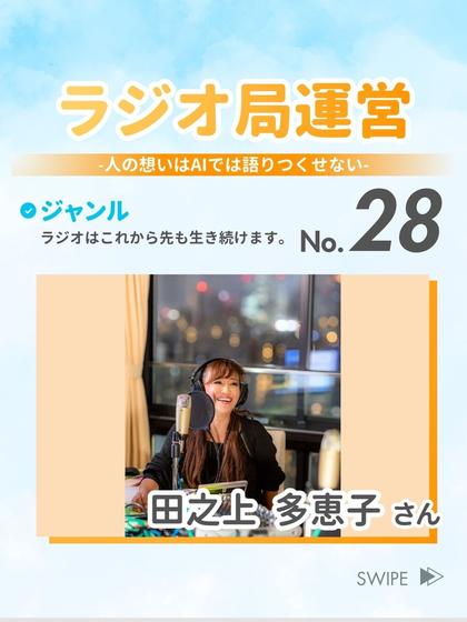 ラジオ局運営 田之上 多恵子 さん