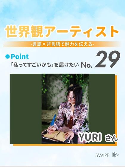 世界観アーティスト YURIさん