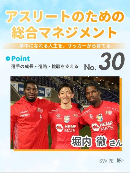 アスリートのための 総合マネジメント 堀内 徹 さん