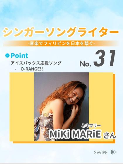シンガーソングライター MiKi MARiEさん