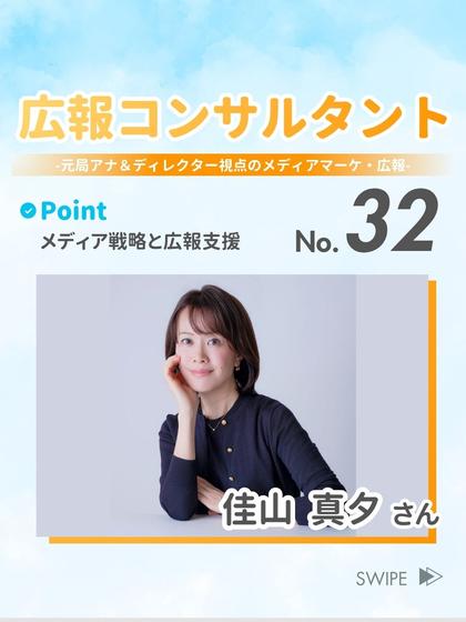 広報コンサルタント 佳山 真夕 さん