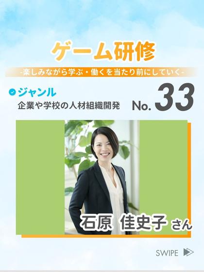 ゲーム研修 石原 佳史子 さん