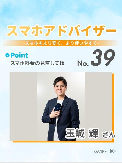 スマホアドバイザー 玉城 輝 さん