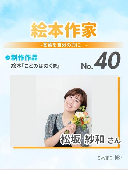絵本作家 松坂 紗和 さん