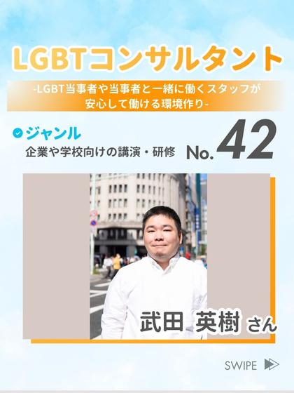 LGBTコンサルタント 武田 英樹 さん