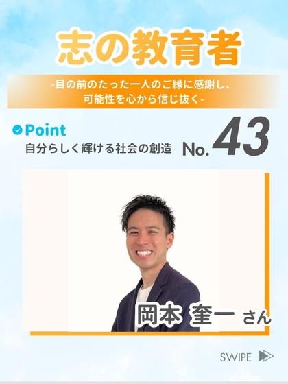 志の教育者 岡本 奎一 さん