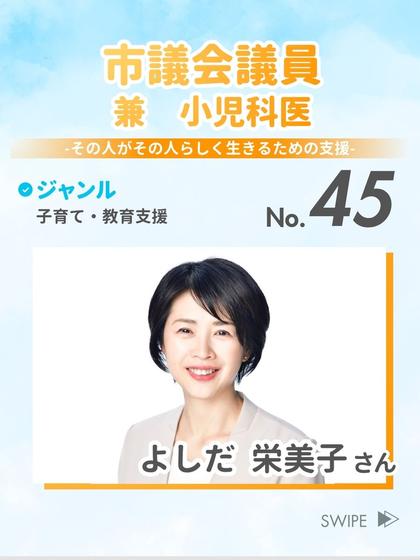 市議会議員 兼 小児科医 よしだ 栄美子さん