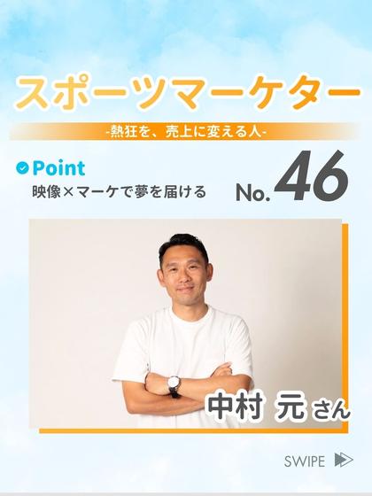 スポーツマーケター 中村 元 さん