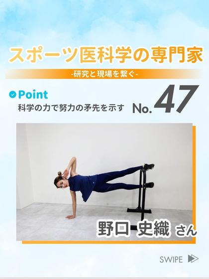 スポーツ医科学の専門家 野口 史織 さん