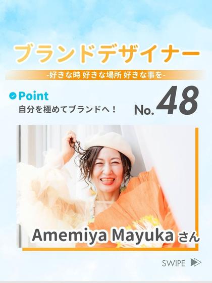 ブランドデザイナー Amemiya Mayukaさん