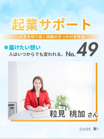 起業サポート 粒見 桃加さん