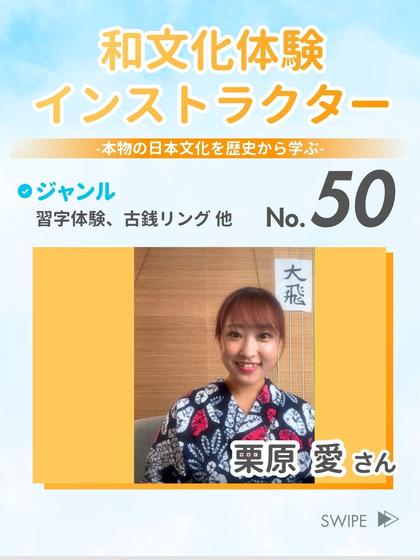 和文化体験インストラクター 栗原 愛 さん