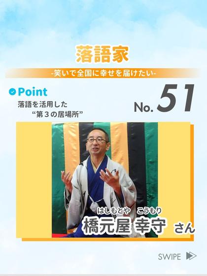 落語家 橋元屋 幸守さん
