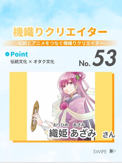 機織りクリエイター 織姫 あざみ さん