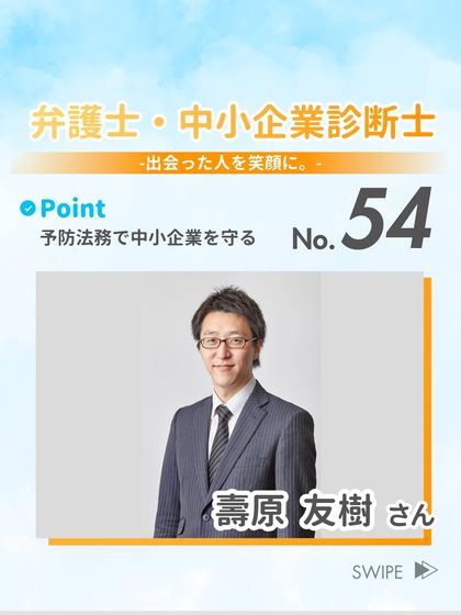 弁護士・中小企業診断士 壽原 友樹 さん