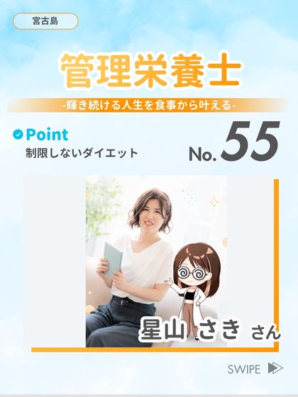 管理栄養士 星山 さき さん